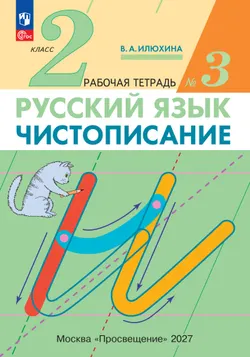 Илюхина. Чистописание. 2 класс. Рабочая тетрадь. В 3 частях. Часть 3 1