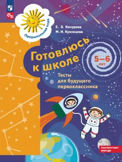 Готовлюсь к школе. Тесты. 5-6 лет 1