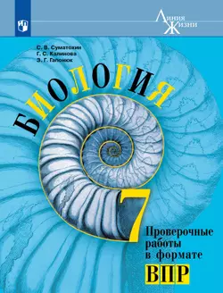 Биология. Проверочные работы в формате ВПР. 7 класс 1
