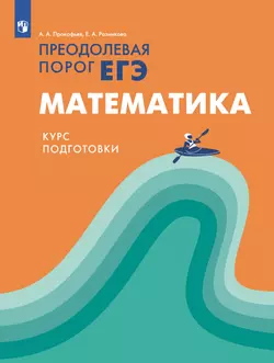 Преодолевая порог ЕГЭ. Математика. Курс подготовки 1