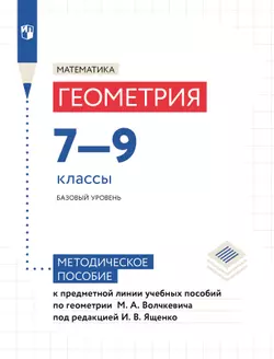 Математика. Геометрия. Методические рекомендации. 7-9 классы (к учебным пособиям М. А. Волчкевича под ред И. В. Ященко) 1