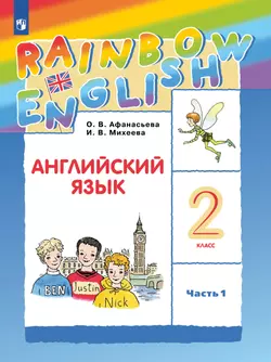 Английский язык. 2 класс. Электронная форма учебника. В 2 ч. Часть 1 1