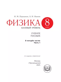 Физика. 8 класс. Базовый уровень. Учебное пособие. В 4 ч. Часть 1 (для слабовидящих учащихся) 21