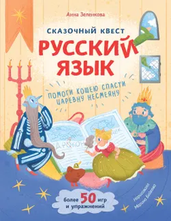 Сказочный квест. Русский язык 1