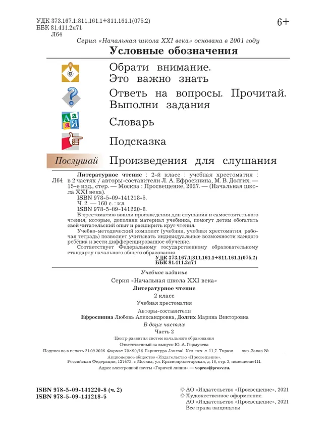Литературное чтение. 2 класс. Хрестоматия. В 2 частях. Часть 2 29 Литературное чтение. 2 класс. Хрестоматия. В 2 частях. Часть 2 29
