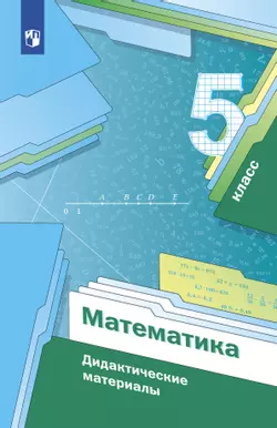 Математика. 5 класс. Дидактические материалы 1