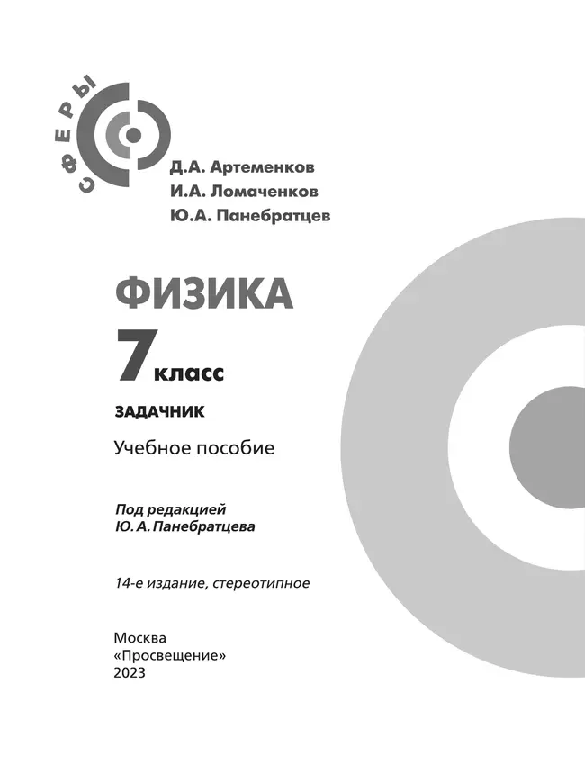 Физика. Задачник. 7 класс 9 Физика. Задачник. 7 класс 9