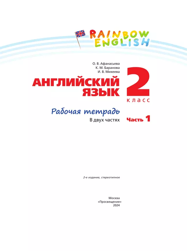 Английский язык. Рабочая тетрадь. 2 класс. В 2 ч. Часть 1 21