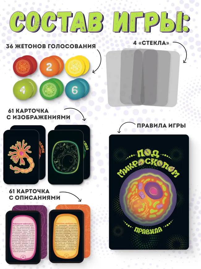 Под микроскопом. Настольная игра 2