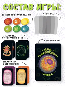 Под микроскопом. Настольная игра 2