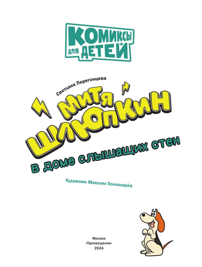 Митя Шлюпкин в доме слышащих стен 44