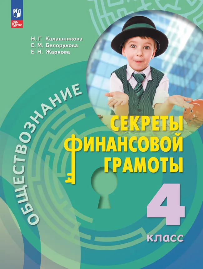 Обществознание. Секреты финансовой грамоты. 4 класс. Электронная форма учебника 1 Обществознание. Секреты финансовой грамоты. 4 класс. Электронная форма учебника 1