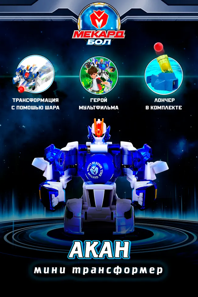 Игрушка-трансформер Mecard ball (Мекардбол) мини, Акан 1 Игрушка-трансформер Mecard ball (Мекардбол) мини, Акан 1