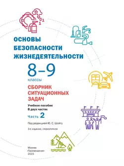 Основы безопасности жизнедеятельности. Сборник ситуационных задач. 8-9 классы. В 2 ч. Часть 2 12