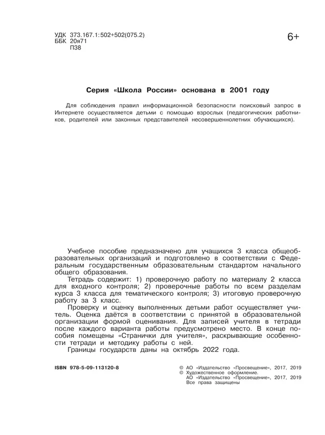 Окружающий мир. Проверочные работы. 3 класс 2