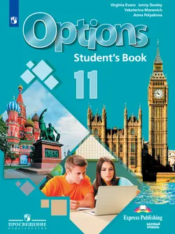 Английский язык. Второй иностранный язык. 11 класс. Учебник. Базовый уровень 1