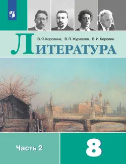 Литература. 8 класс. Электронная форма учебника. В 2 ч. Часть 2 1
