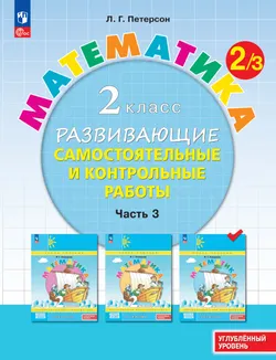 Развивающие самостоятельные и контрольные работы. 2 класс. В 3 частях. Часть 3. Углублённый уровень 1