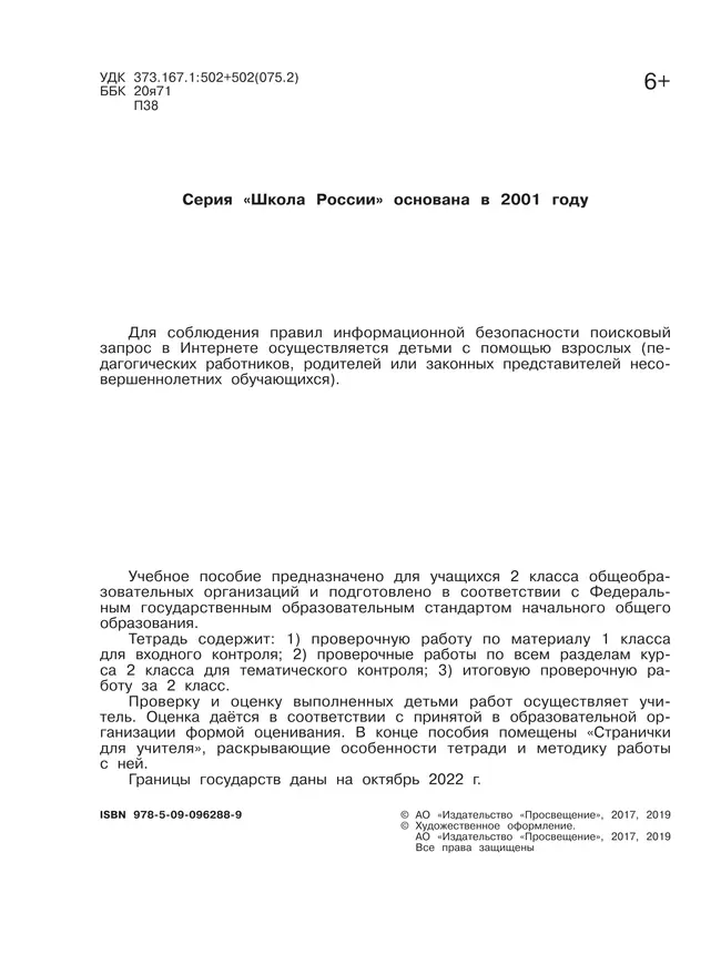 Окружающий мир. Проверочные работы. 2 класс 24 Окружающий мир. Проверочные работы. 2 класс 24