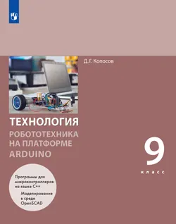 Технология. Робототехника на платформе Arduino. 9 класс. Учебник 1