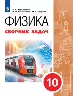 Физика. 10 класс. Сборник задач (базовый) 1