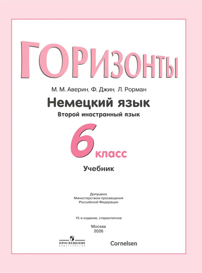 Немецкий язык. Второй иностранный язык. 6 класс. Учебник 16