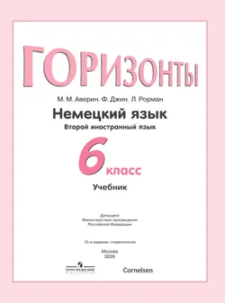 Немецкий язык. Второй иностранный язык. 6 класс. Учебник 16