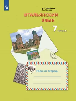 Итальянский язык. 7 класс. Рабочая тетрадь 1