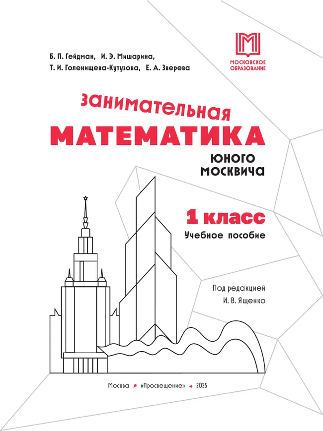 Занимательная математика юного москвича. 1 класс 16