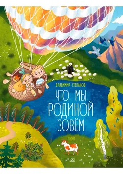 Что мы Родиной зовём. Стихи 1