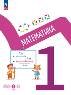 Математика. 1 класс. В 4-х частях. Часть 3 1
