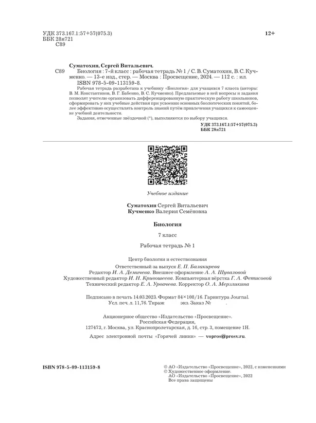 Биология. 7 класс. Рабочая тетрадь. В 2ч. Часть 1. 11