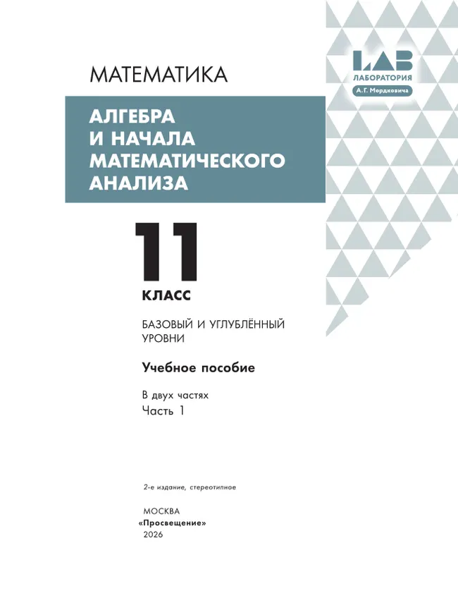 Алгебра и начала математического анализа. 11 класс. Базовый и углубленный уровни. Учебное пособие. В 2 частях. Часть 1 31