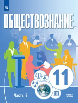 Обществознание. 11 класс. В 2 ч. Ч. 2. Базовый уровень. Учебное пособие 1