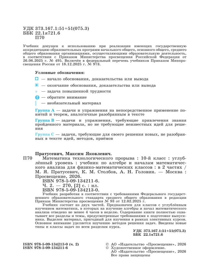 Математика технологического прорыва. 10 класс. Углублённый уровень. Учебник по алгебре и началам математического анализа для физико-математических классов. В 2 частях. Часть 2 25