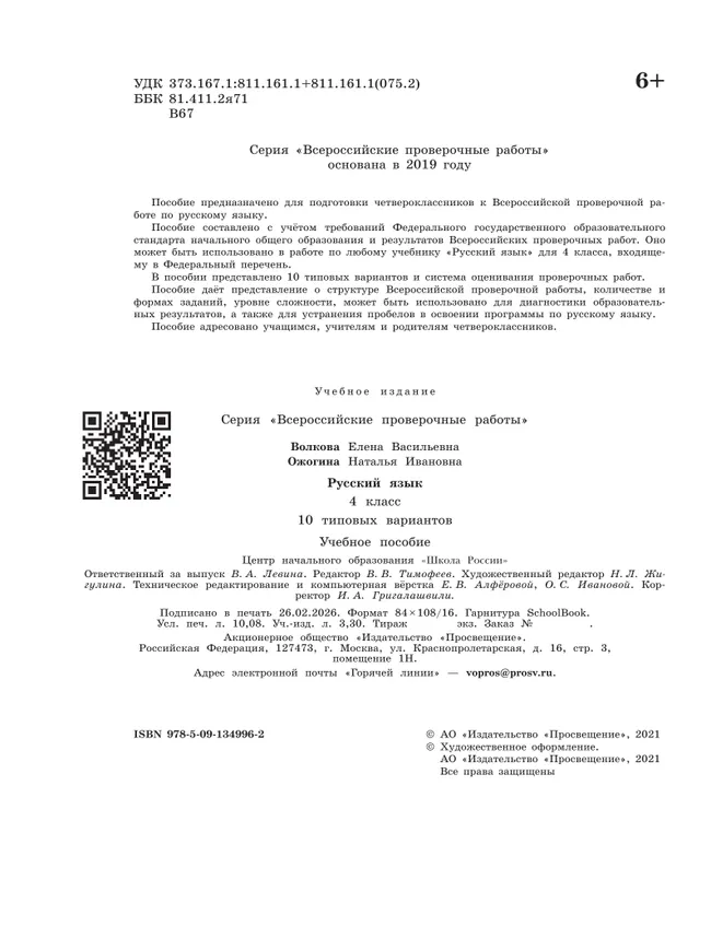 Всероссийские проверочные работы. Русский язык. 10 типовых вариантов. 4 класс 20