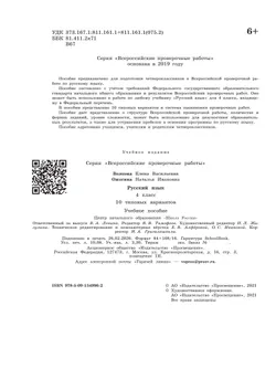 Всероссийские проверочные работы. Русский язык. 10 типовых вариантов. 4 класс 20