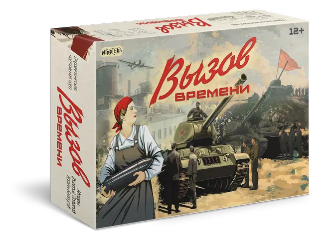 Вызов времени. Настольная игра 1 Вызов времени. Настольная игра 1