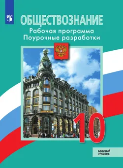 Обществознание. Поурочные разработки. 10 класс. Базовый уровень 1