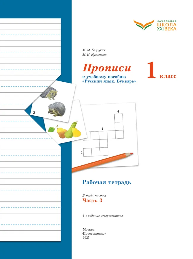 Прописи. 1 класс. В 3 ч. Часть 3 35