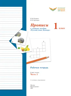 Прописи. 1 класс. В 3 ч. Часть 3 35