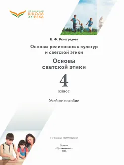 Основы религиозных культур и светской этики. Основы светской этики. 4 класс. Учебное пособие 6