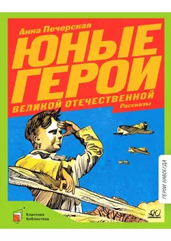 Юные герои Великой Отечественной. Рассказы 1