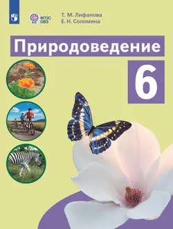 Природоведение. 6 класс. Учебник (для обучающихся с интеллектуальными нарушениями) 1