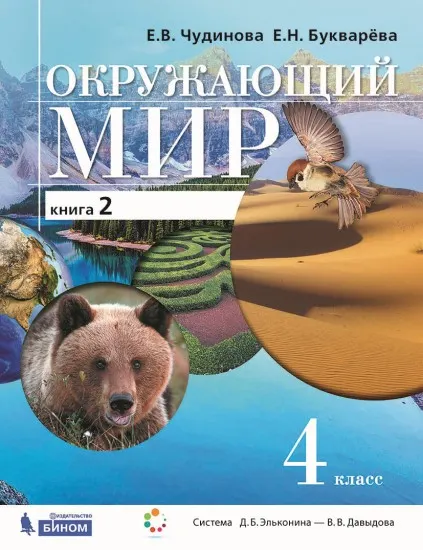 Окружающий мир. 4 класс. Электронная форма учебника. В двух книгах. Книга 2 1 Окружающий мир. 4 класс. Электронная форма учебника. В двух книгах. Книга 2 1