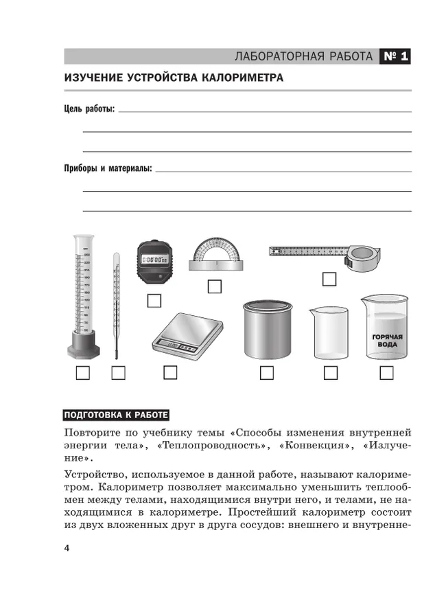 Физика. 8 класс. Базовый уровень. Тетрадь для лабораторных работ 9 Физика. 8 класс. Базовый уровень. Тетрадь для лабораторных работ 9