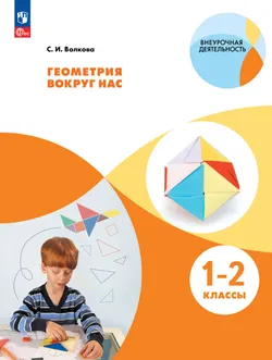 Геометрия вокруг нас. 1-2 классы 1