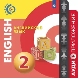 Английский язык. Аудиокурс. 2 класс 1