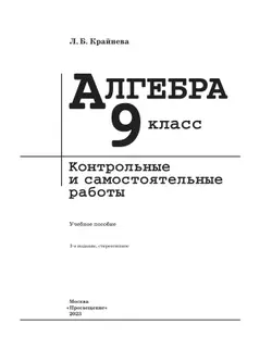 Алгебра. Контрольные и самостоятельные работы. 9 класс 37
