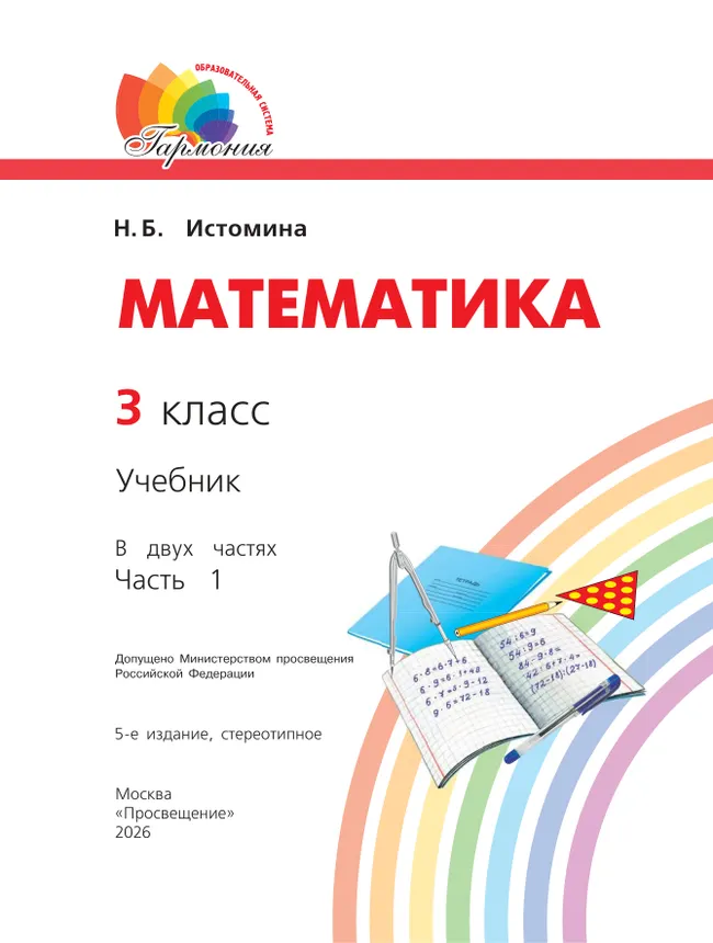 Математика. 3 класс. Учебник. В 2 ч. Часть 1 39